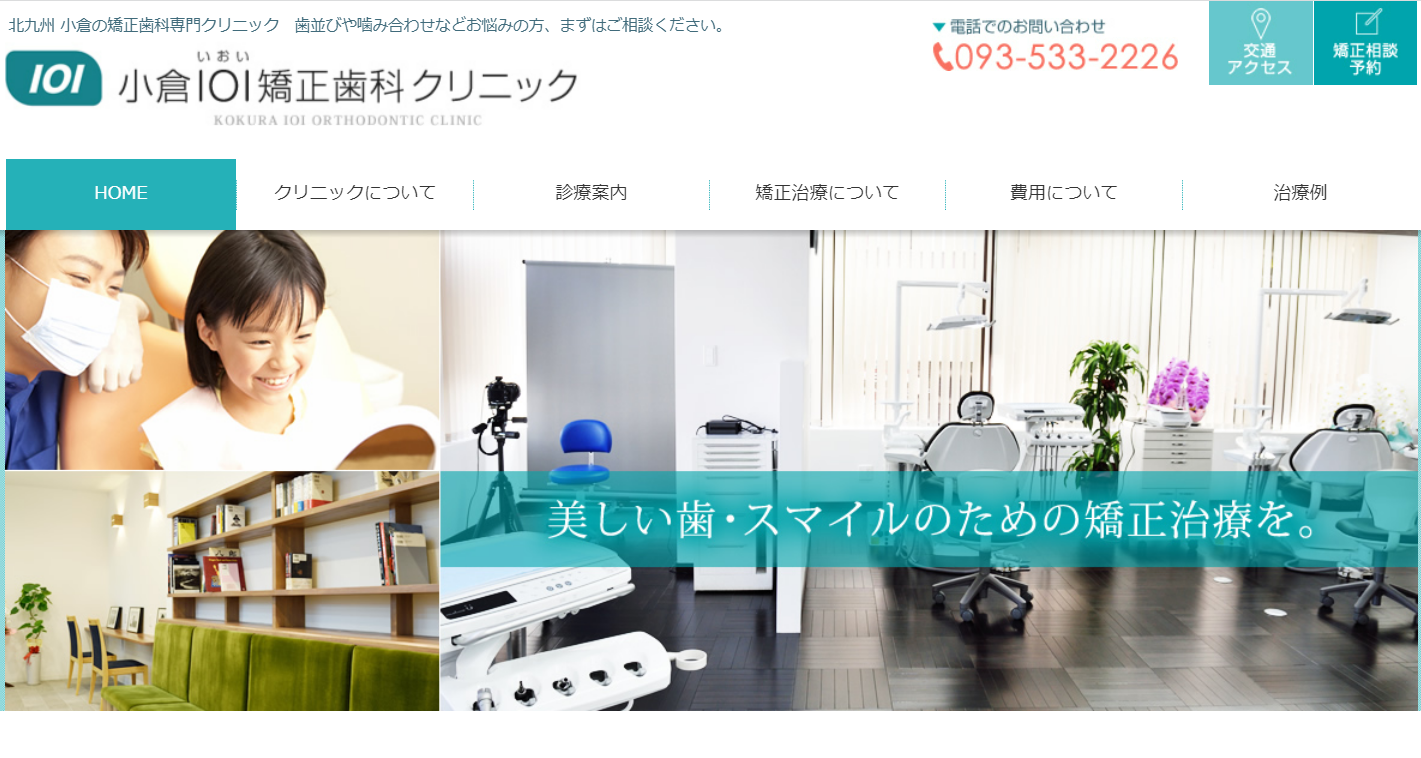 小倉IOI矯正歯科クリニック