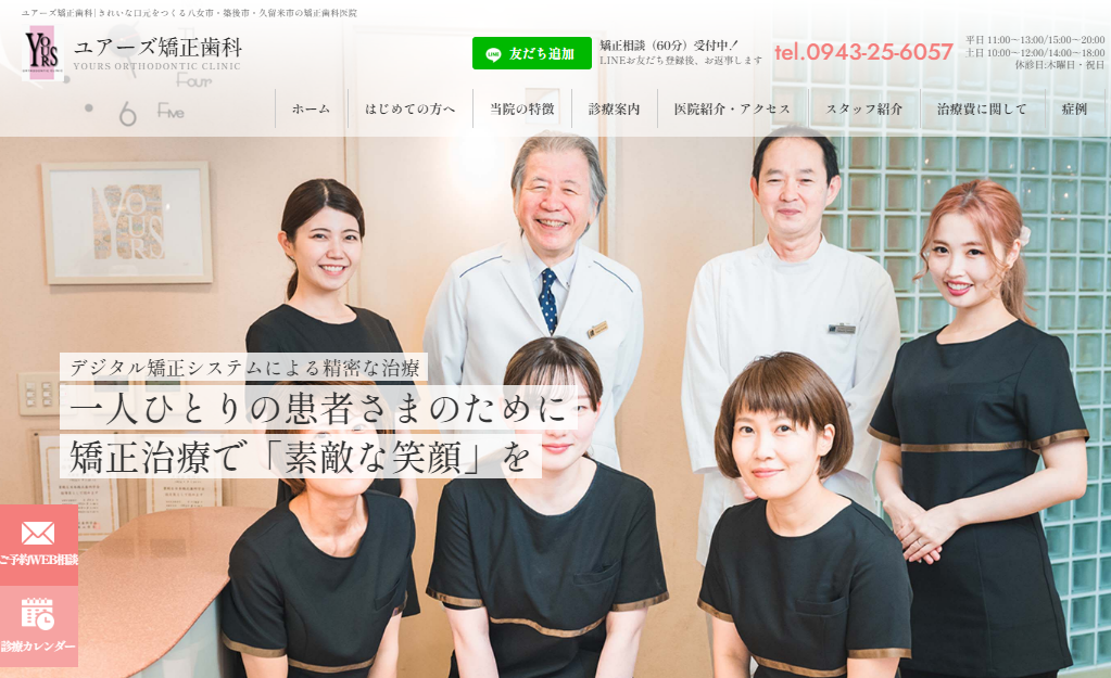 ユアーズ矯正歯科